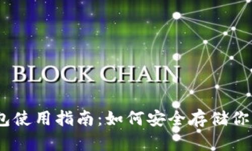 USDT冷钱包使用指南：如何安全存储你的数字资产