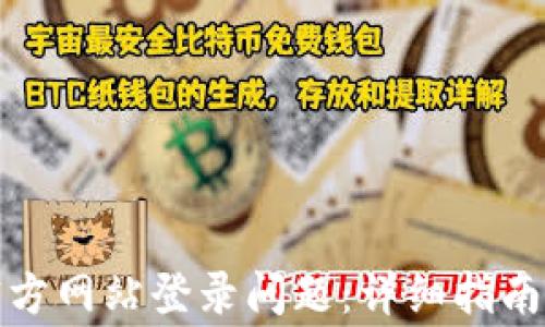 
如何解决BitP官方网站登录问题：详细指南和常见解决方案