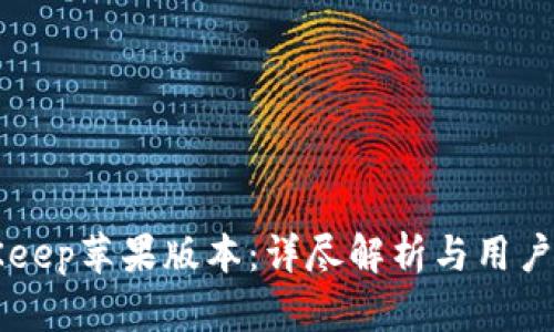 BitKeep苹果版本：详尽解析与用户指南