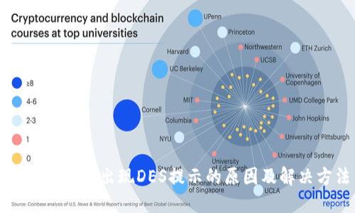 比特派登录出现DES提示的原因及解决方法
