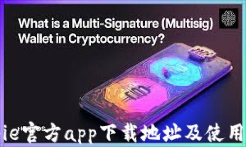 
Bitpie官方app下载地址及使用指南