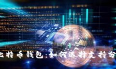 2023年最佳比特币钱包：如何选择支持分叉的最佳