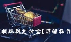 如何将BITP的钱提现到支付宝？详解操作流程与注