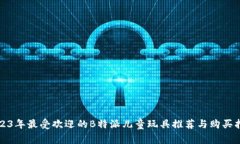 2023年最受欢迎的B特派儿童玩具推荐与购买指南