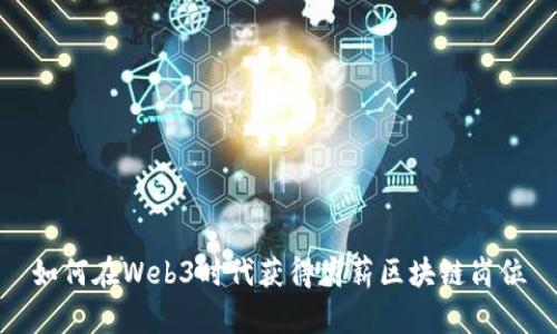 如何在Web3时代获得高薪区块链岗位