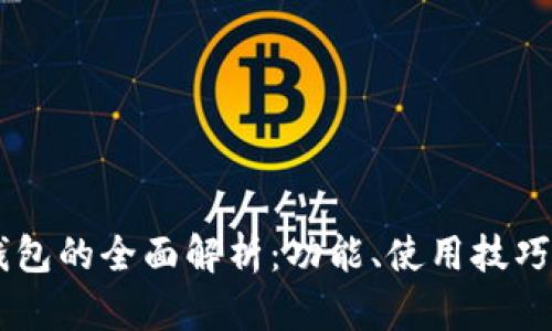 苹果BK钱包的全面解析：功能、使用技巧与安全性