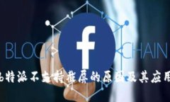 理解b特派不支持截屏的原因及其应用场景