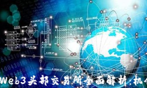 
2023年Web3头部交易所全面解析：机会与挑战