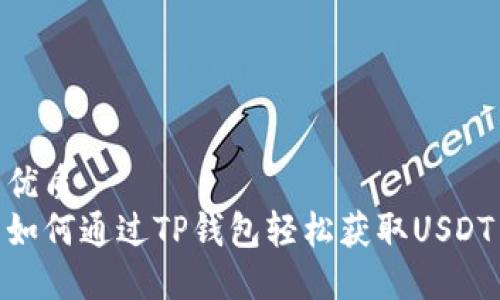 优质  
如何通过TP钱包轻松获取USDT