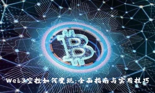 Web3空投如何变现：全面指南与实用技巧