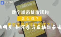 Web3时代的明星：如何参与区块链和去中心化技术