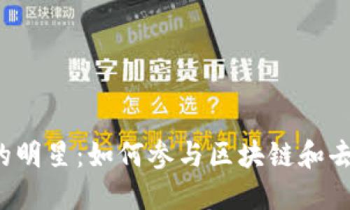 Web3时代的明星：如何参与区块链和去中心化技术