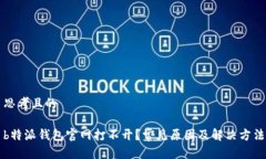 思考且的b特派钱包官网打不开？常见原因及解决