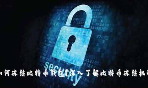 如何冻结比特币钱包？深入了解比特币冻结机制