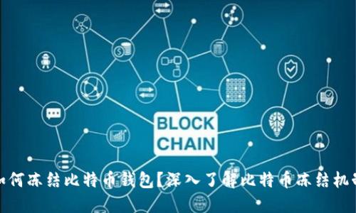 如何冻结比特币钱包？深入了解比特币冻结机制