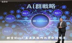 探索Web3：未来互联网的革命性变革