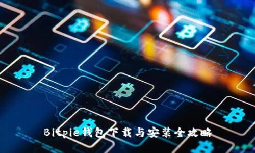 Bitpie钱包下载与安装全攻略