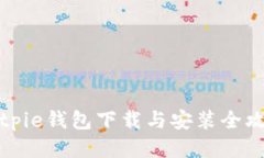 Bitpie钱包下载与安装全攻略