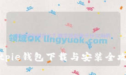 Bitpie钱包下载与安装全攻略