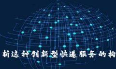 B特派：解析这种创新型快递服务的构成与特点