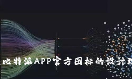完整解析：比特派APP官方图标的设计理念与应用