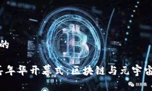 思考且的

Web3嘉年华开幕式：区块链与元宇宙的盛宴