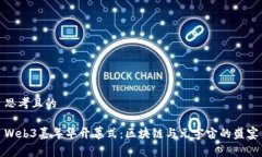 思考且的Web3嘉年华开幕式：区块链与元宇宙的盛