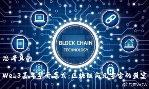 思考且的

Web3嘉年华开幕式：区块链与元宇宙的盛宴