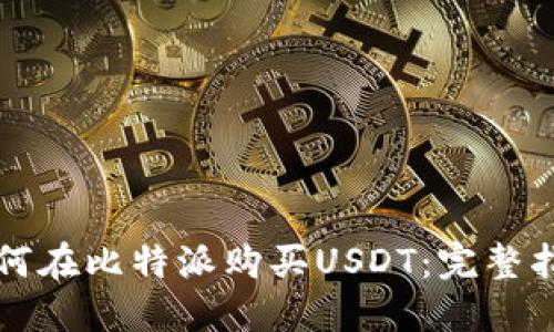 如何在比特派购买USDT：完整指南