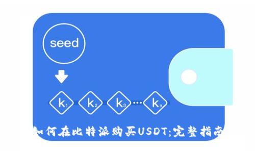 如何在比特派购买USDT：完整指南