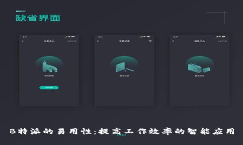 B特派的易用性：提高工作效率的智能应用