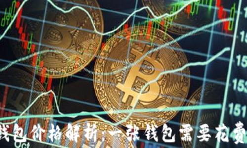 
比特币钱包价格解析：一张钱包需要花费多少钱？