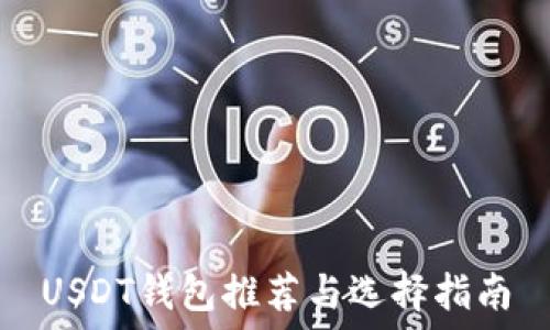   
USDT钱包推荐与选择指南