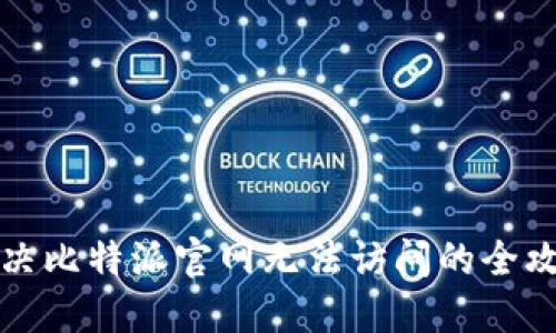 解决比特派官网无法访问的全攻略