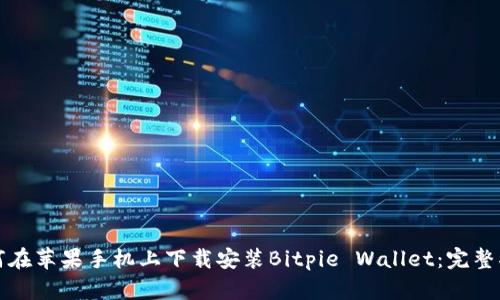 如何在苹果手机上下载安装Bitpie Wallet：完整指南