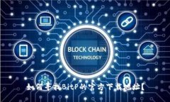 如何寻找BitP的官方下载地址？