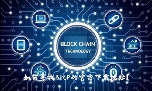如何寻找BitP的官方下载地址？