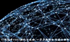   TP钱包中USDT提现全攻略：一步步教你如何安全提