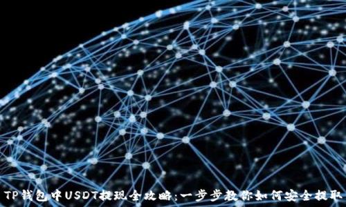   
TP钱包中USDT提现全攻略：一步步教你如何安全提取