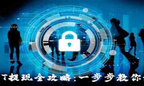   
TP钱包中USDT提现全攻略：一步步教你如何安全提取