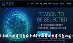 比特币放入数字钱包安全吗？全面解析数字钱包