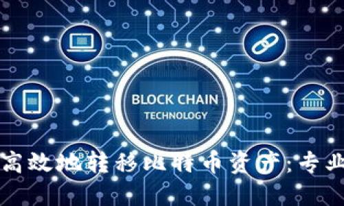 如何安全高效地转移比特币资产：专业钱包指南