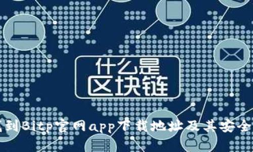 如何找到Bitp官网app下载地址及其安全性分析