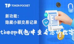如何在Bitkeep钱包中查看您的数字货币资产