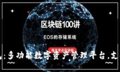 比特派钱包：多功能数字资产管理平台，支持买