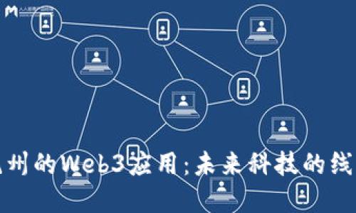 探索杭州的Web3应用：未来科技的线下实践