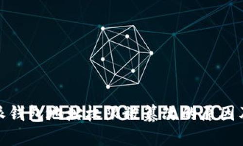 揭秘比特派钱包地址权限被篡改的原因及防范策略