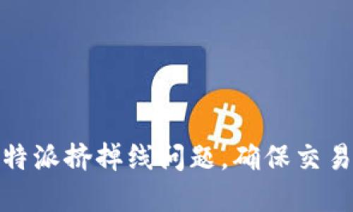 如何解决比特派挤掉线问题，确保交易平台稳定性