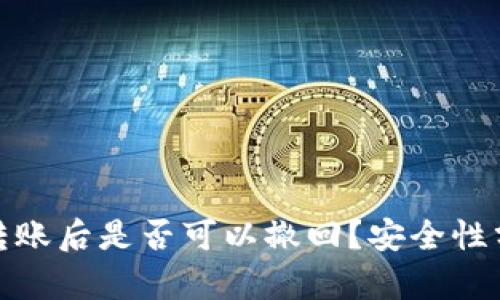 BitP钱包转账后是否可以撤回？安全性分析与建议