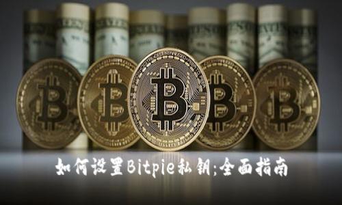如何设置Bitpie私钥：全面指南